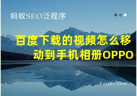 百度下载的视频怎么移动到手机相册OPPO