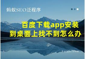 百度下载app安装到桌面上找不到怎么办