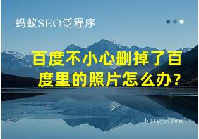 百度不小心删掉了百度里的照片怎么办?