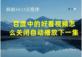 百度中的好看视频怎么关闭自动播放下一集