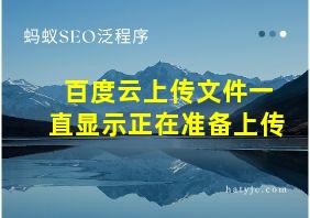 百度云上传文件一直显示正在准备上传