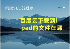 百度云下载到ipad的文件在哪