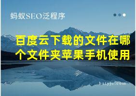 百度云下载的文件在哪个文件夹苹果手机使用