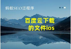 百度云下载的文件ios