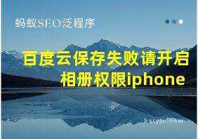 百度云保存失败请开启相册权限iphone