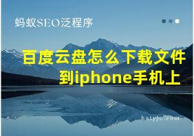 百度云盘怎么下载文件到iphone手机上