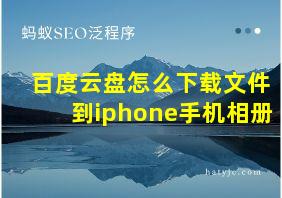 百度云盘怎么下载文件到iphone手机相册