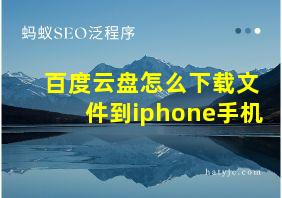 百度云盘怎么下载文件到iphone手机