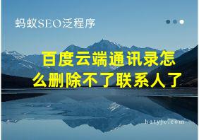 百度云端通讯录怎么删除不了联系人了