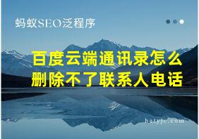 百度云端通讯录怎么删除不了联系人电话