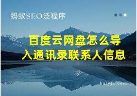 百度云网盘怎么导入通讯录联系人信息