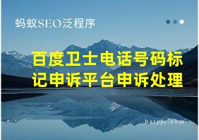 百度卫士电话号码标记申诉平台申诉处理