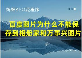 百度图片为什么不能保存到相册家和万事兴图片