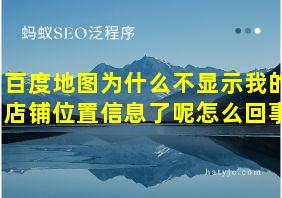 百度地图为什么不显示我的店铺位置信息了呢怎么回事