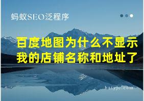 百度地图为什么不显示我的店铺名称和地址了