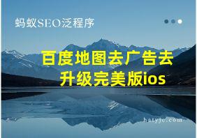 百度地图去广告去升级完美版ios