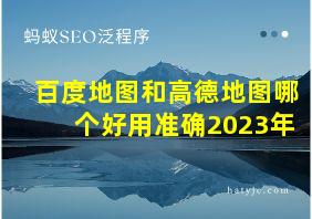 百度地图和高德地图哪个好用准确2023年