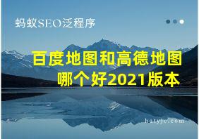 百度地图和高德地图哪个好2021版本