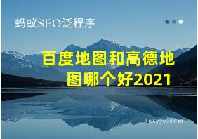 百度地图和高德地图哪个好2021