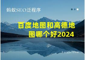 百度地图和高德地图哪个好2024