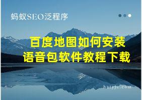 百度地图如何安装语音包软件教程下载