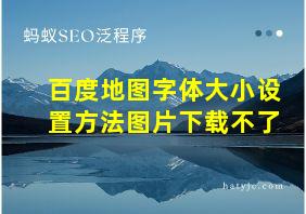 百度地图字体大小设置方法图片下载不了