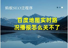 百度地图实时路况播报怎么关不了