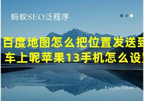 百度地图怎么把位置发送到车上呢苹果13手机怎么设置