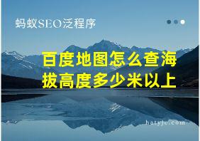 百度地图怎么查海拔高度多少米以上