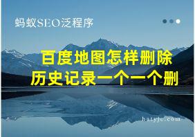 百度地图怎样删除历史记录一个一个删