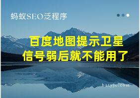 百度地图提示卫星信号弱后就不能用了