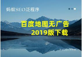 百度地图无广告2019版下载