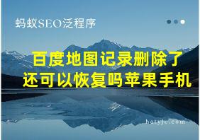 百度地图记录删除了还可以恢复吗苹果手机