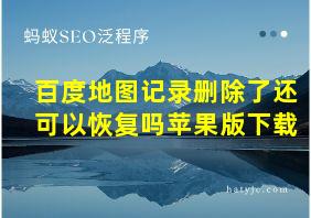 百度地图记录删除了还可以恢复吗苹果版下载