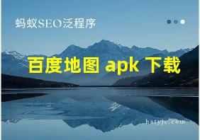 百度地图 apk 下载