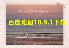 百度地图10.9.1下载