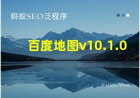 百度地图v10.1.0