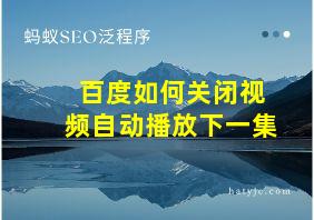 百度如何关闭视频自动播放下一集