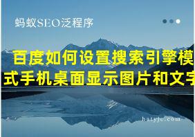 百度如何设置搜索引擎模式手机桌面显示图片和文字