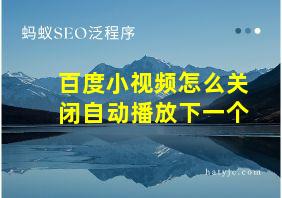 百度小视频怎么关闭自动播放下一个