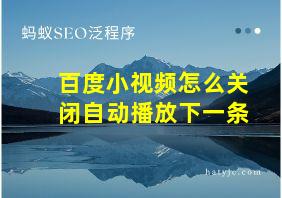 百度小视频怎么关闭自动播放下一条