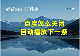 百度怎么关闭自动播放下一条