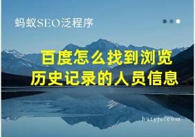 百度怎么找到浏览历史记录的人员信息