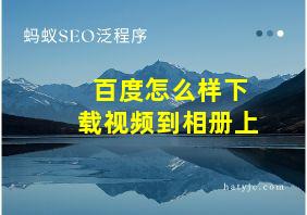 百度怎么样下载视频到相册上