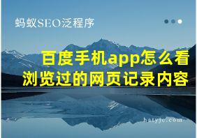 百度手机app怎么看浏览过的网页记录内容