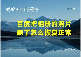 百度把相册的照片删了怎么恢复正常