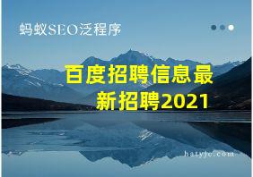 百度招聘信息最新招聘2021