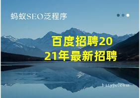 百度招聘2021年最新招聘