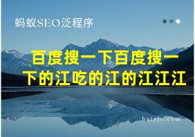 百度搜一下百度搜一下的江吃的江的江江江