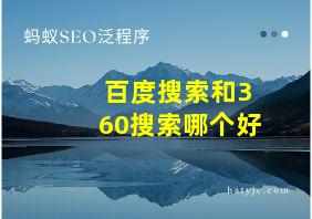 百度搜索和360搜索哪个好